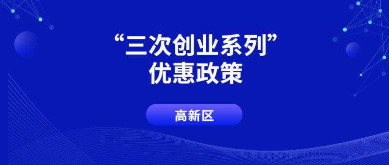 西安高新区2021-2022年度“三次创业”系列优惠政策（第一批） 申报受理的通知