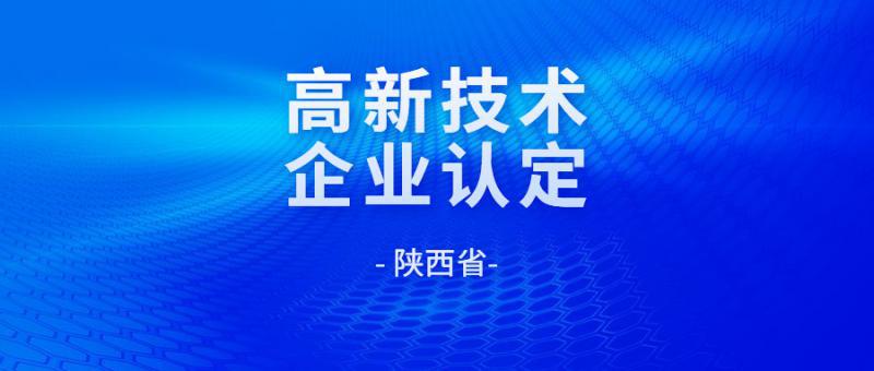 （含证书编号）关于对陕西省认定机构2022年认定的第三批高新技术企业进行备案的公告