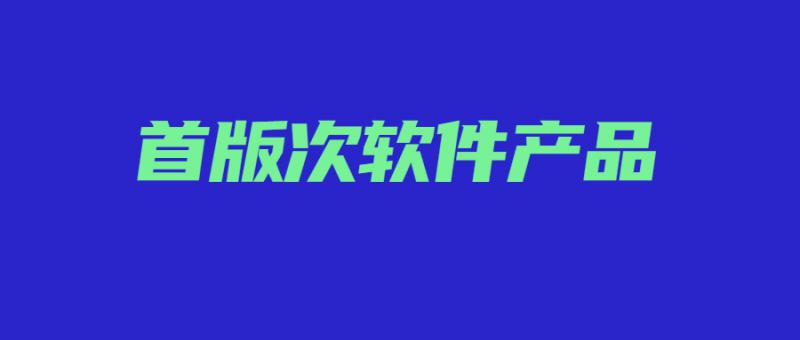 陕西省工业和信息化厅 关于对2023年度首版次软件产品的公示