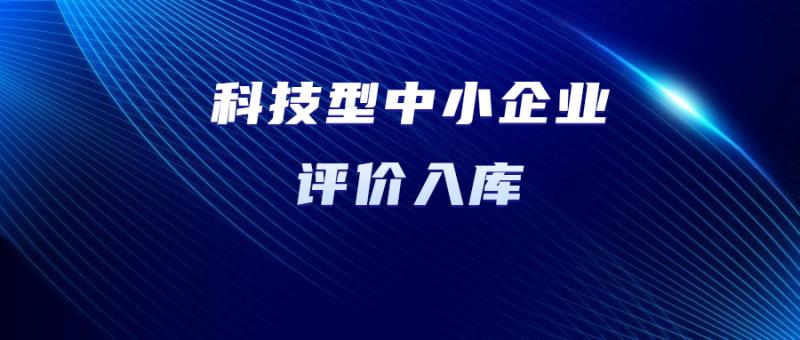 关于陕西省2024年第1批拟入库科技型中小企业名单的公示