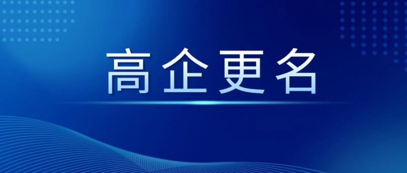 陕西省高新技术企业认定管理工作领导小组办公室关于陕西省2024年第一批拟更名高新技术企业名单的公示