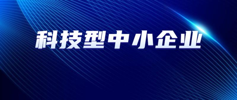 陕西省2024年第九批2364家入库科技型中小企业名单（含入库登记编号）